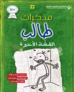 مذكرات طالب - القشة الأخيرة