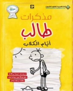 مذكرات طالب - أيام الكلاب