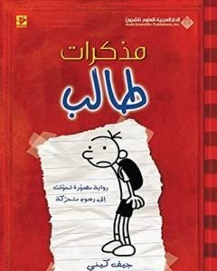 مذكرات طالب - جنون المنزل