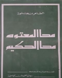 محا المعتوه محا الحكيم