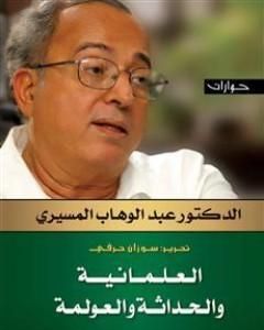 العلمانية والحداثة والعولمة - حوارات
