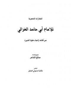 المختارات الشعرية للإمام أبي حامد الغزالي