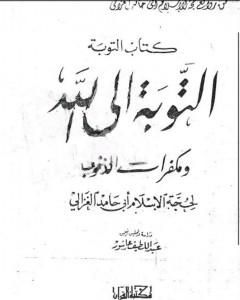 التوبة إلى الله ومكفرات الذنوب