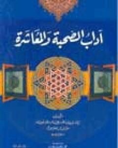 آداب الصحبة والمعاشرة مع أصناف الخلق