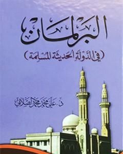 البرلمان في الدولة الحديثة المسلمة