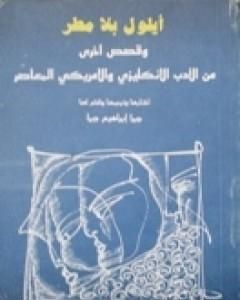 أيلول بلا مطر وقصص أخرى