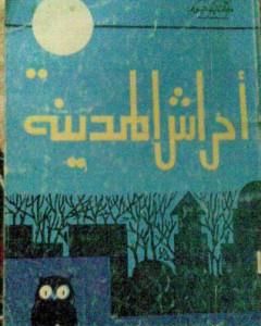 أحراش المدينة