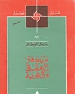 من دفتر العشق والغربة