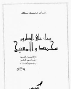 معا على الطريق محمد والمسيح
