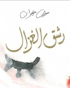 رشق الغزال