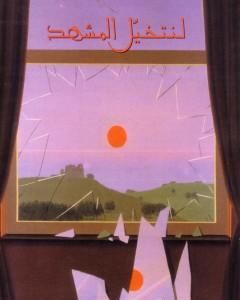 لنتخيل المشهد