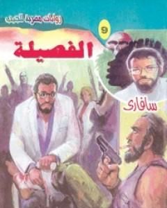 الفصيلة - سلسلة سافاري