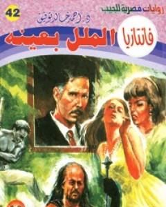 الملل بعينه - سلسلة فانتازيا