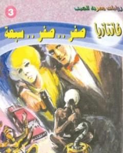 صفر صفر سبعة - سلسلة فانتازيا