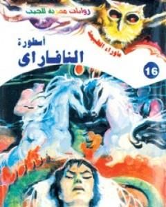 أسطورة النافاراي - سلسلة ما وراء الطبيعة