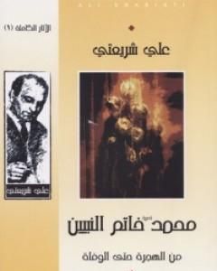 محمد خاتم النبيين من الهجرة حتى الوفاة - الآثار الكاملة