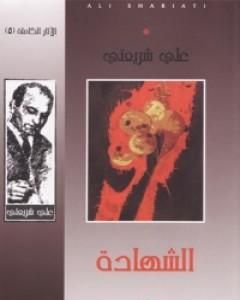 الشهادة - الآثار الكاملة