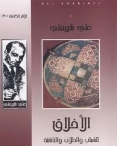الأخلاق للشباب والطلاب والناشئة - الآثار الكاملة
