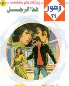 هذا الرجل - سلسلة زهور