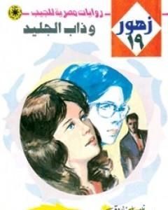 حب وسط النيران - سلسلة زهور