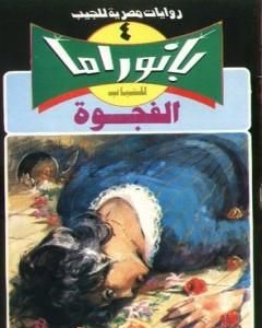 الفجوة - سلسلة بانوراما