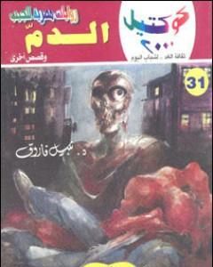 الدم وقصص أخرى