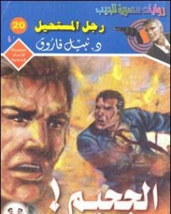 الجحيم - رجل المستحيل