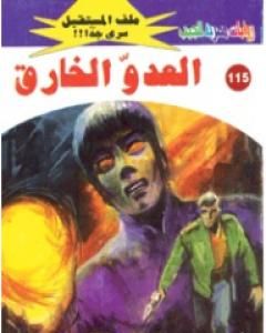 العدو الخارق ج1 - سلسلة ملف المستقبل