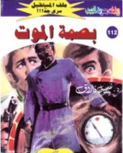 بصمة الموت ج1 - سلسلة ملف المستقبل