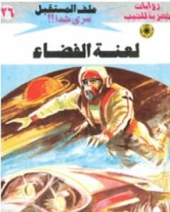 الفخ الزجاجي - سلسلة ملف المستقبل