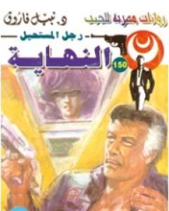 النهاية - سلسلة رجل المستحيل