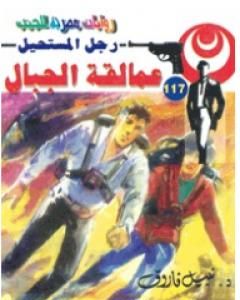 عمالقة الجبال - سلسلة رجل المستحيل