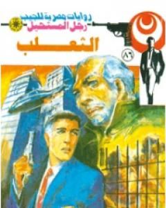 خط المواجهة - الجزء الثالث - سلسلة رجل المستحيل