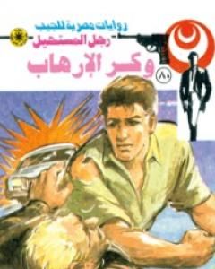 وكر الإرهاب - الجزء الثالث - سلسلة رجل المستحيل