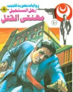 مهنتى القتل - سلسلة رجل المستحيل