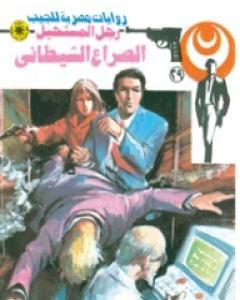 الرمال المحرقة - سلسلة رجل المستحيل