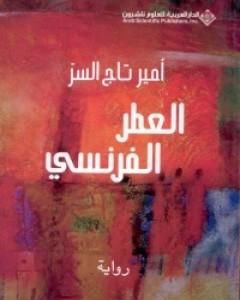 العطر الفرنسي