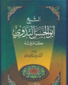الشيخ أبو الحسن الندوي كما عرفته