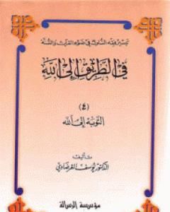 التوبة إلى الله