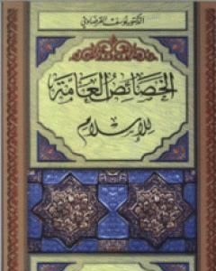 الخصائص العامة للإسلام