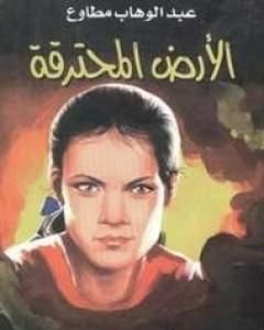 الأرض المحترقة