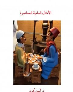 الأمثال العامية المعاصرة