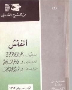 مسرحية المفتش العام