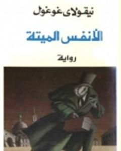 الأنفس الميتة