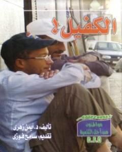 الكفيل