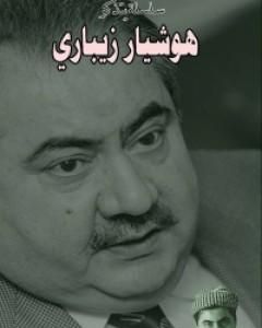 هوشيار زيباري