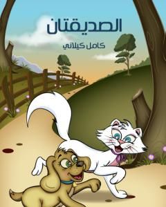 الصديقتان