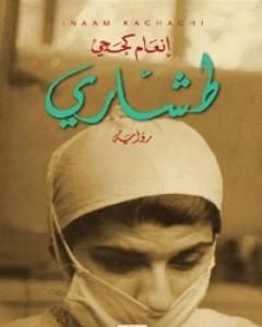 طشاري