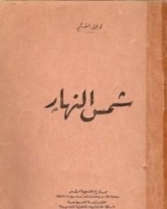شمس النهار