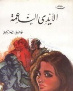 الأيدي الناعمة